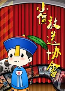 小僵放送协会