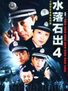 水落石出 第四部