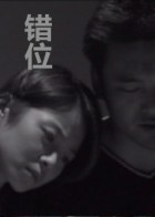 错位