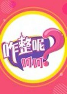 咋整呢呵呵 第一季