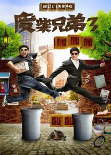 废柴兄弟3招财进宝年夜饭