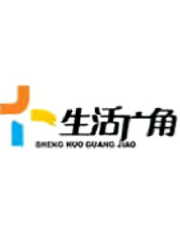 生活广角