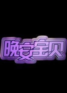 晚安宝贝