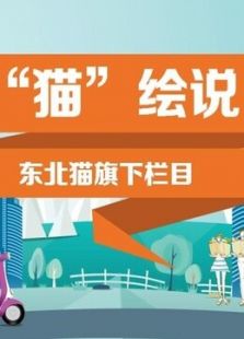 猫绘说