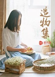 造物集 第三季