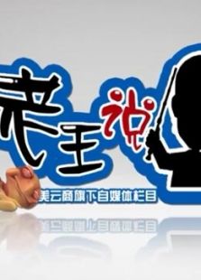 老王说