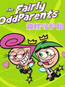 趣怪守护仙 第十季