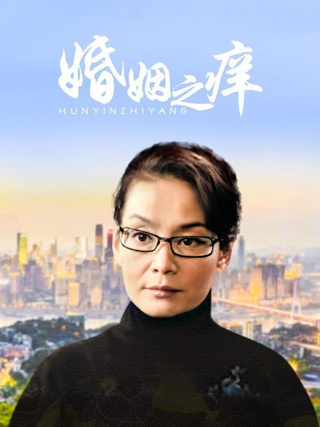 婚姻之痒