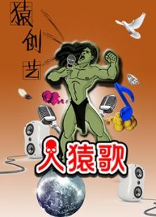 猿创艺