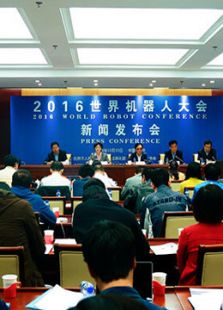2016世界机器人大会
