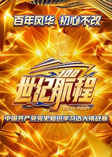 世纪航程:中国共产党党史知识学习达人挑战赛