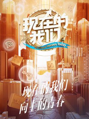 现在的我们