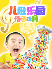 儿歌乐园悟熙玩具