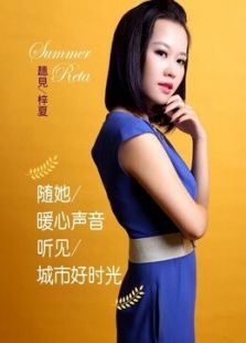 梓夏FM