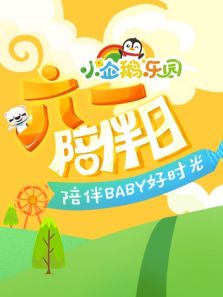 明星陪你一起过六一