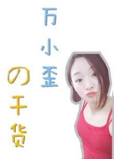 万小歪的干货