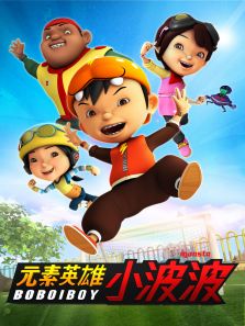 元素英雄小波波 第三季