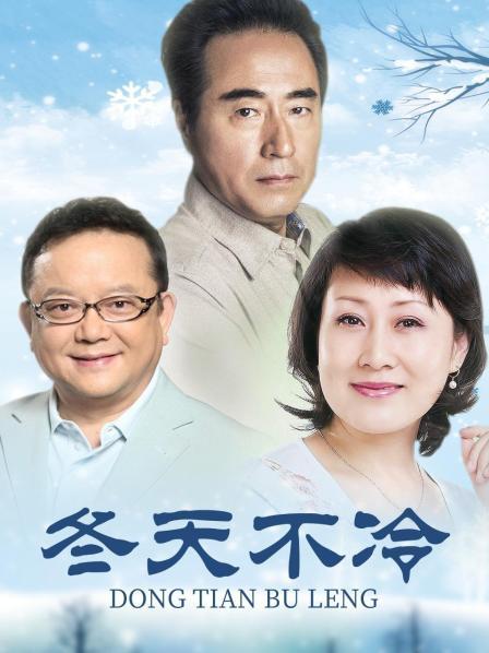冬天不冷