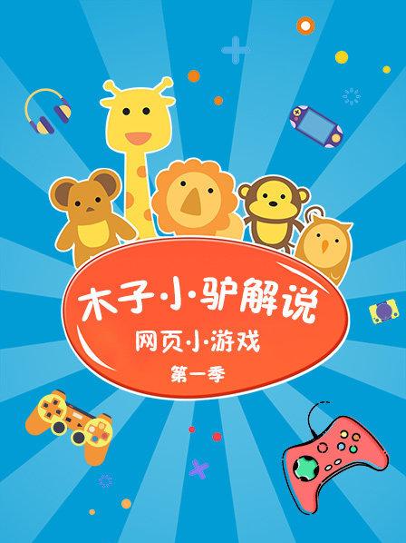 木子小驴解说网页小游戏 第一季