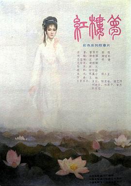 红楼梦 第五部
