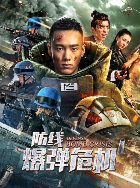 防线·爆弹危机