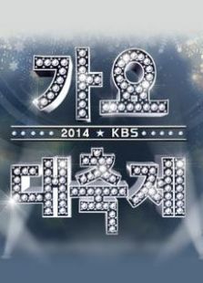 2014KBS歌谣大祝祭