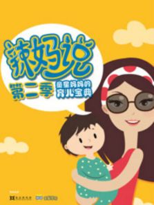 辣妈说 第二季