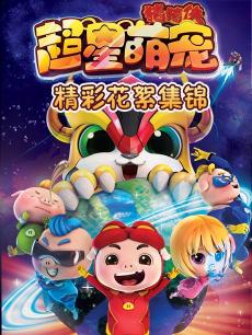 猪猪侠之超星萌宠精彩花絮集锦