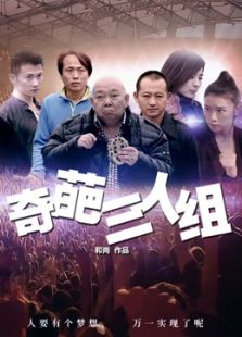 奇葩三人组