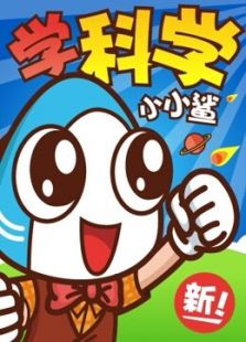 鲨鱼公园儿童科普