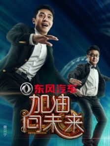 加油向未来 第一季