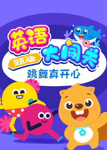 贝瓦儿歌大闯关:跳舞真开心