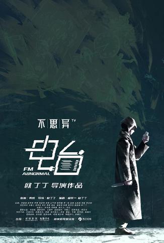 不思异:电台