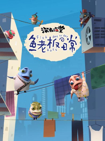 深夜渔堂-鱼老板的日常