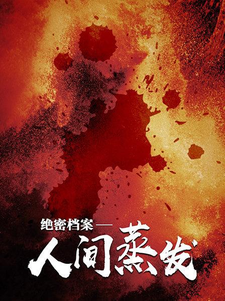 绝密档案:人间蒸发