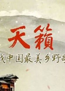 寻找中国最美乡野歌声