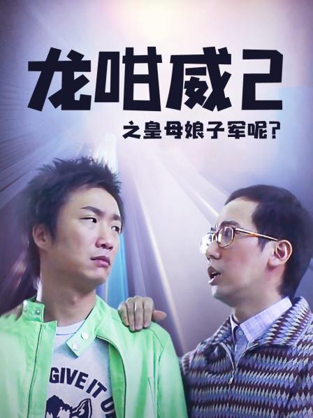 龙咁威2之皇母娘子军呢