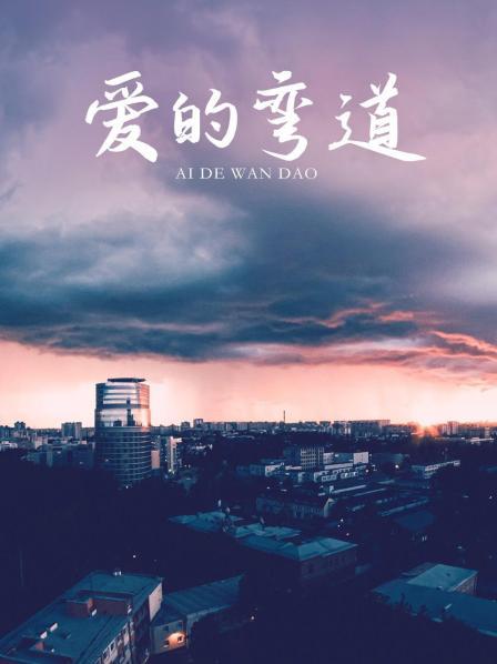 爱的弯道