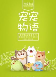宠宠物语 第一季