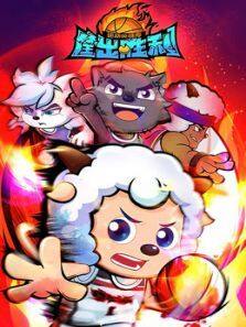 喜羊羊与灰太狼之运动英雄传