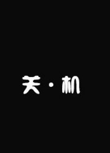 关·机