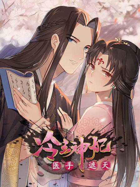 冷王神妃:医手遮天