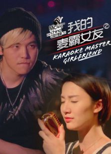 我的麦霸女友2中国好麦霸