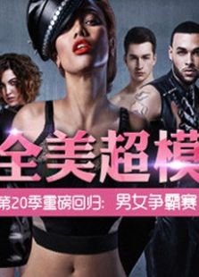 全美超模大赛 第二十季