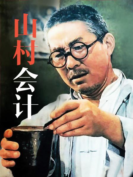 山村会计