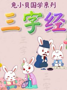兔小贝国学系列之三字经