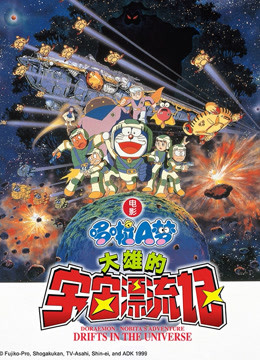 哆啦大雄的宇宙漂流记