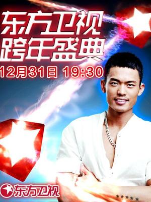 东方2014梦圆东方一生一世跨年狂欢