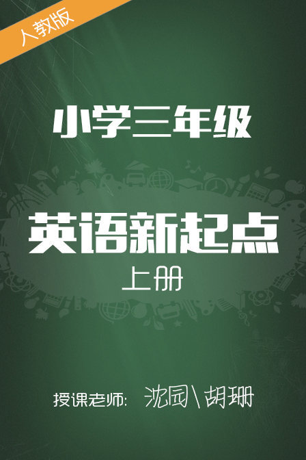 小学新起点三年级上册胡珊沈园