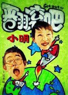 翻滚吧！小明